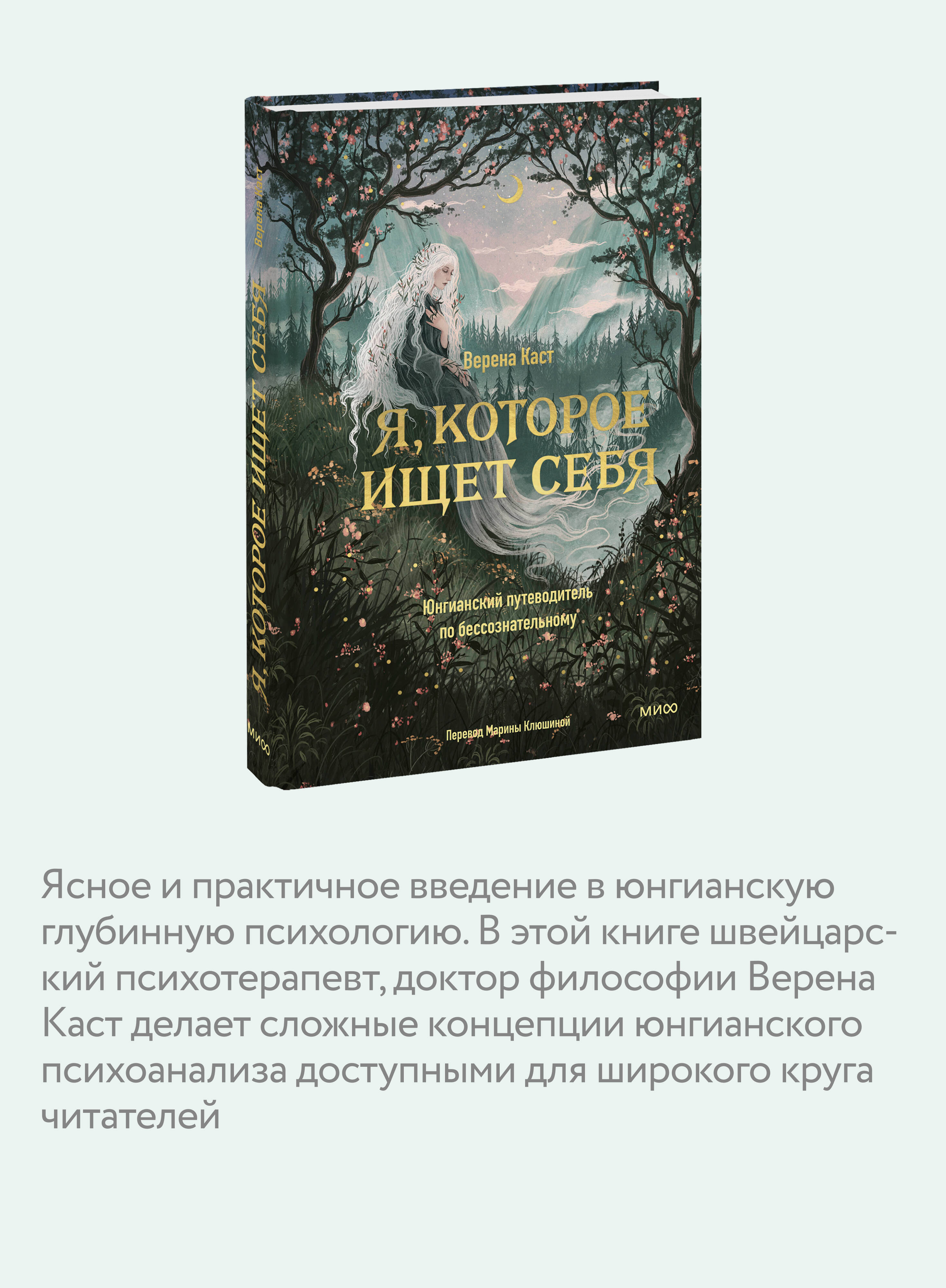 Книга Миф Я. которое ищет себя. Юнгианский путеводитель по бессознательному - фото 3
