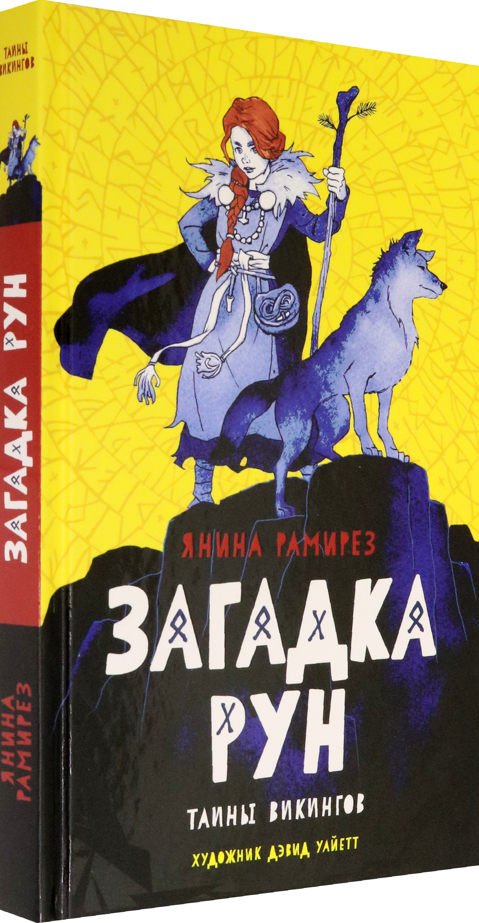Книга Качели Загадка рун - фото 2