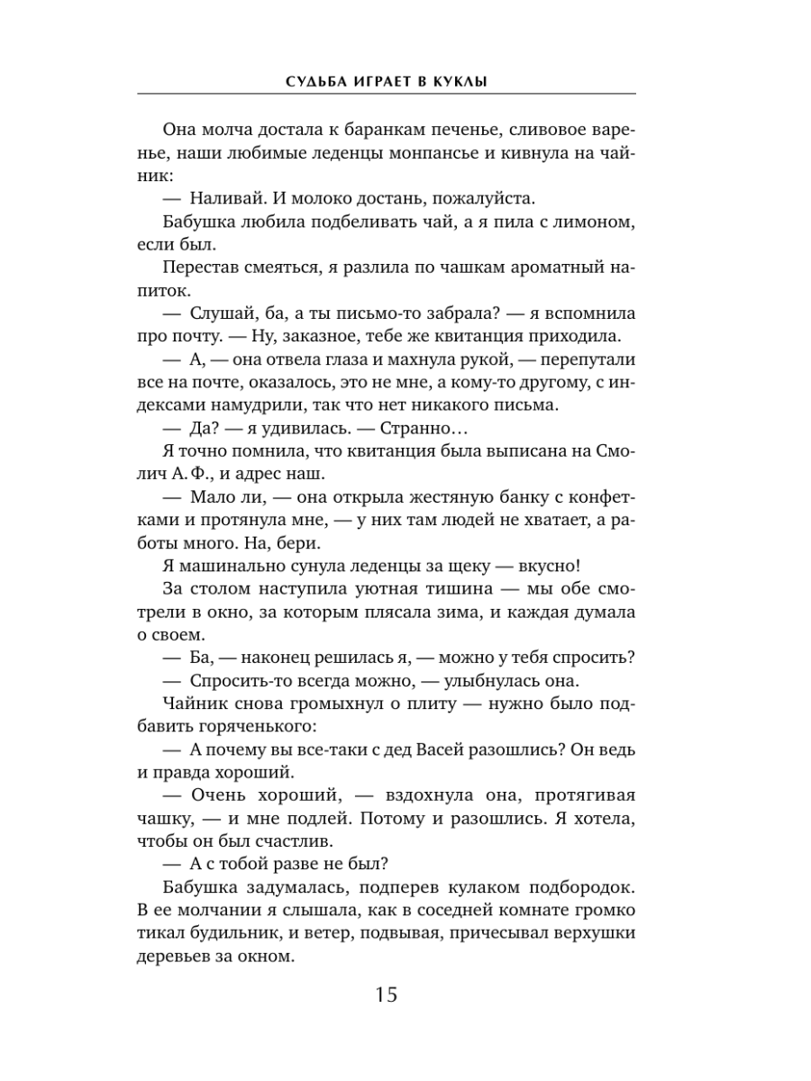 Книга Эксмо Судьба играет в куклы - фото 23