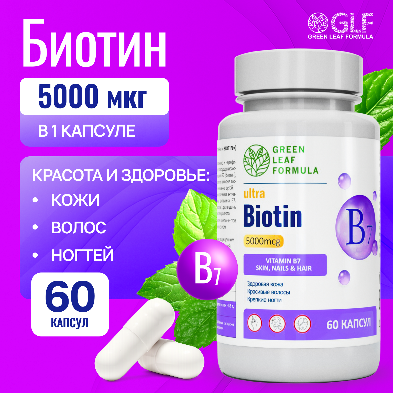 Биотин 5000 Green Leaf Formula для кожи для волос для ногтей витамины для женщин - фото 1