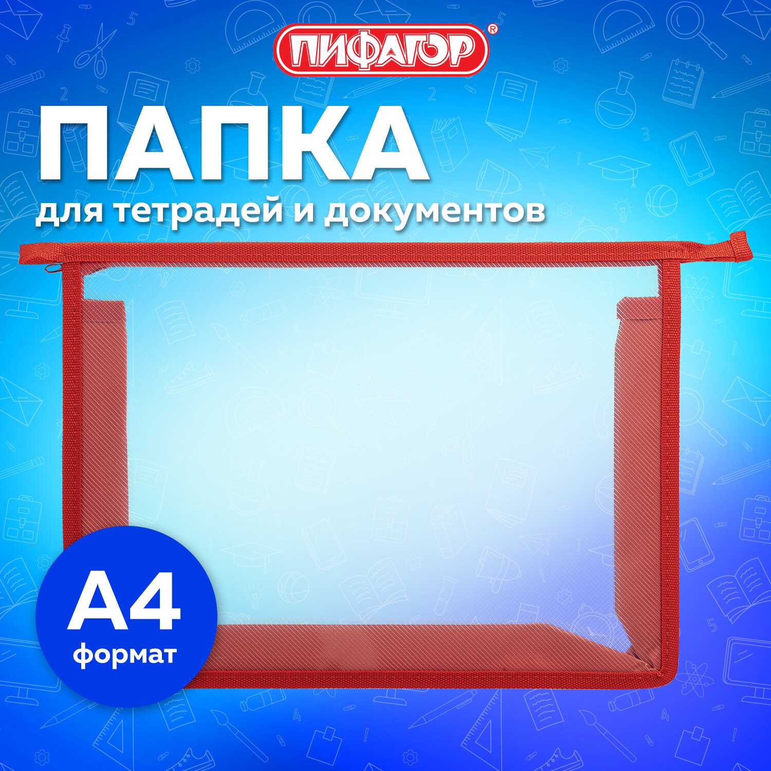 Папка для тетрадей Пифагор А4 - фото 1