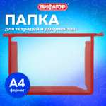 Папка для тетрадей Пифагор А4