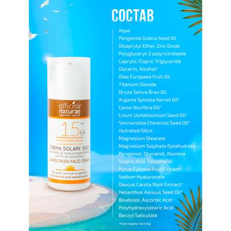 Солнцезащитный крем-флюид Officina Naturae органический SPF 15 для лица с гиалуроновой кислотой