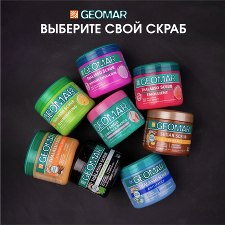 Скраб GEOMAR