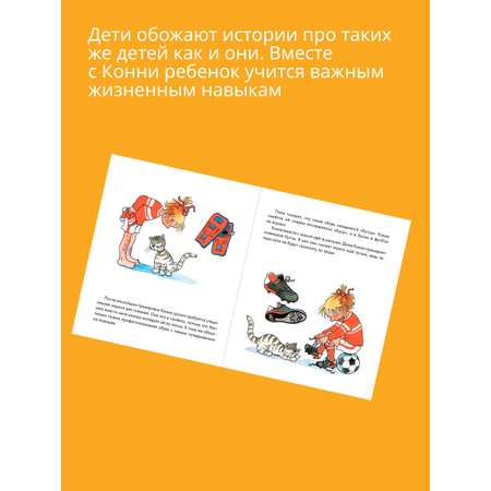 Книги Альпина. Дети Комплект Полезные привычки с Конни для детей 3-6 лет