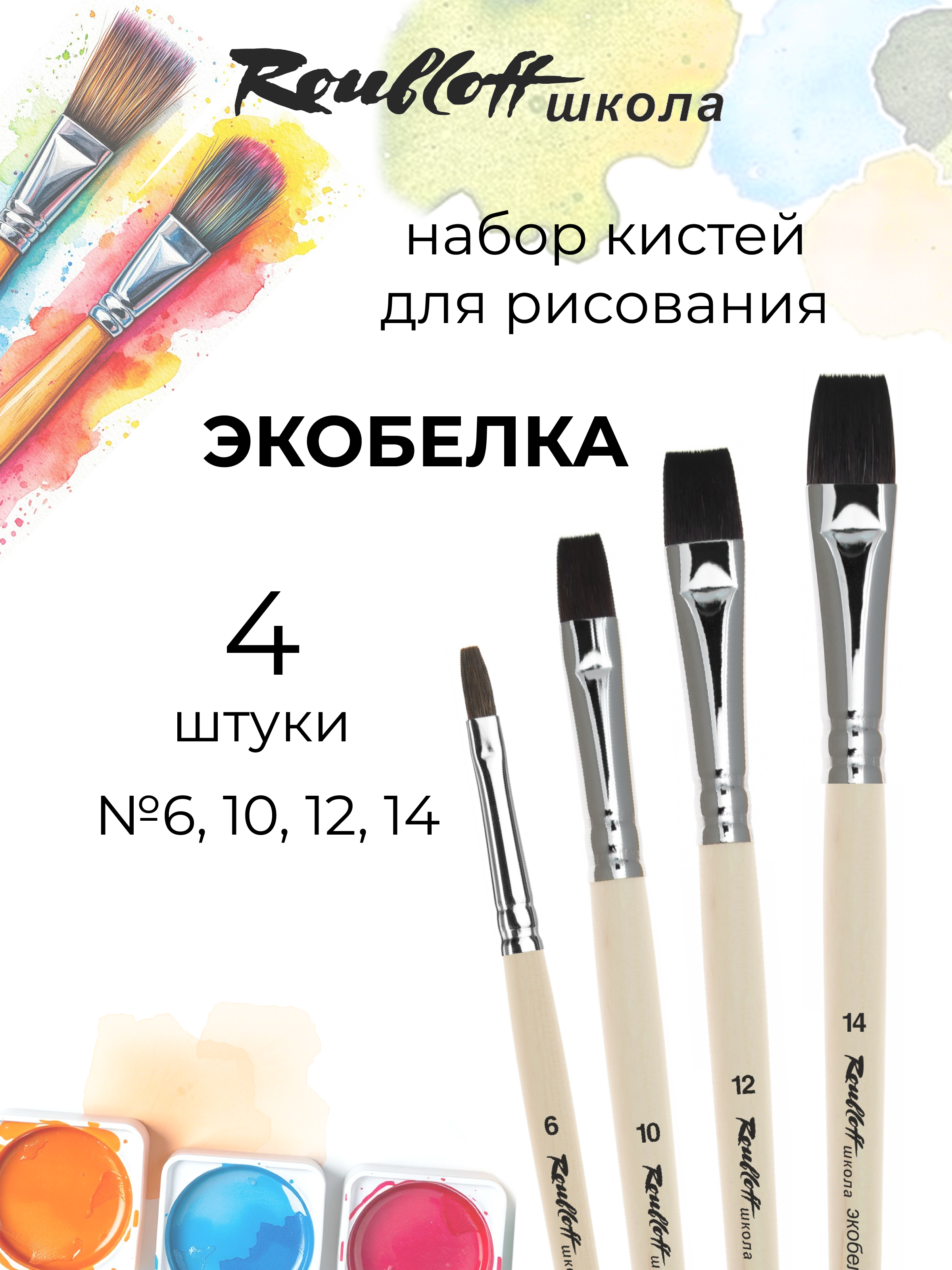 Кисть Roubloff 4 шт. (синтетика) - фото 1