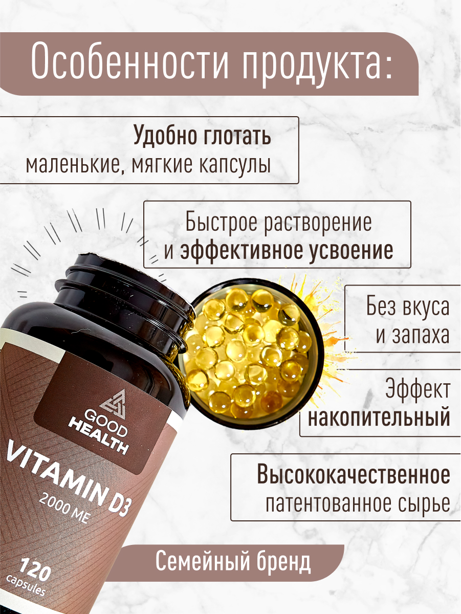 Витамин Д3 2000 МЕ, 120 капсул GOOD HEALTH биологически активная добавка к пище для мужчин и женщин - фото 4