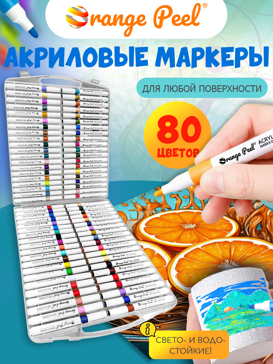 Маркеры Orange Peel акриловые 60 цв. - фото 1