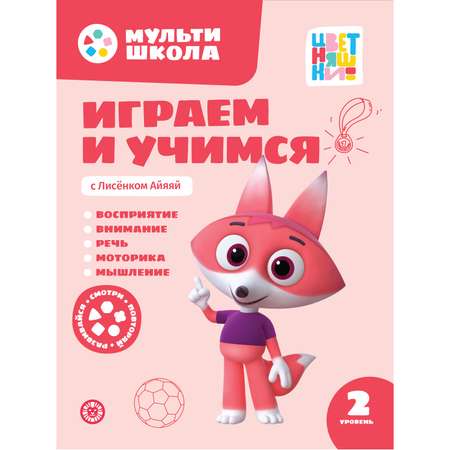 Мульти-школа ИД Лев Цветняшек с Лисенком Айяяй Второй уровень