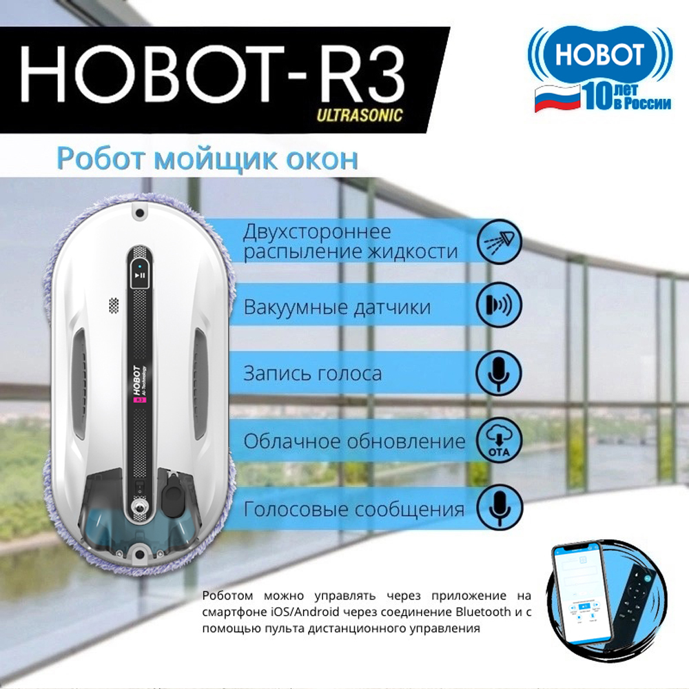 Робот мойщик окон HOBOT R3 Ultrasonic - фото 1