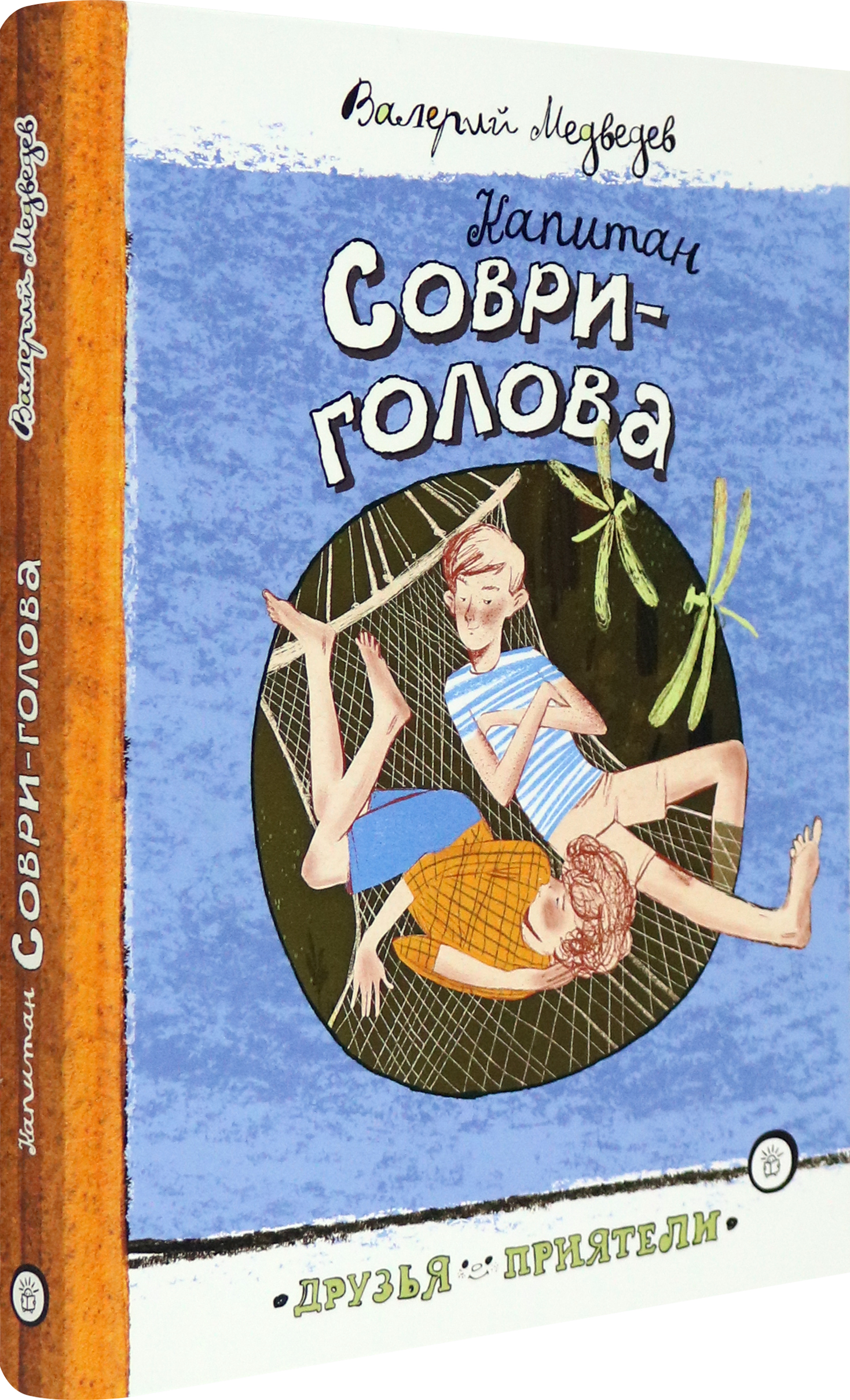 Книга Лабиринт Капитан Соври-голова - фото 2