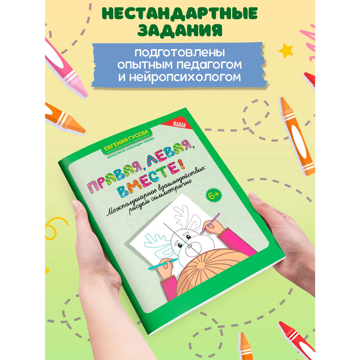 Книга Феникс Правая левая вместе! межполушарное взаимодействие: рисуем линии - фото 2