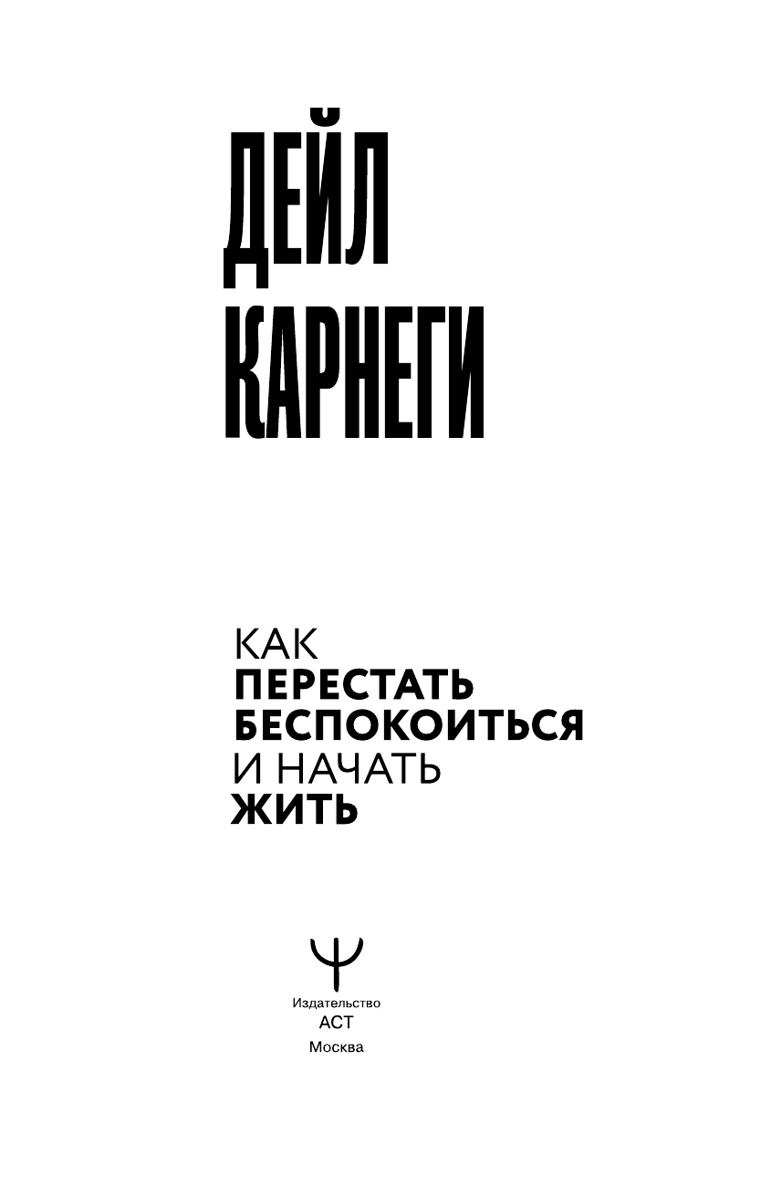 Книга АСТ Как перестать беспокоиться и начать жить - фото 4