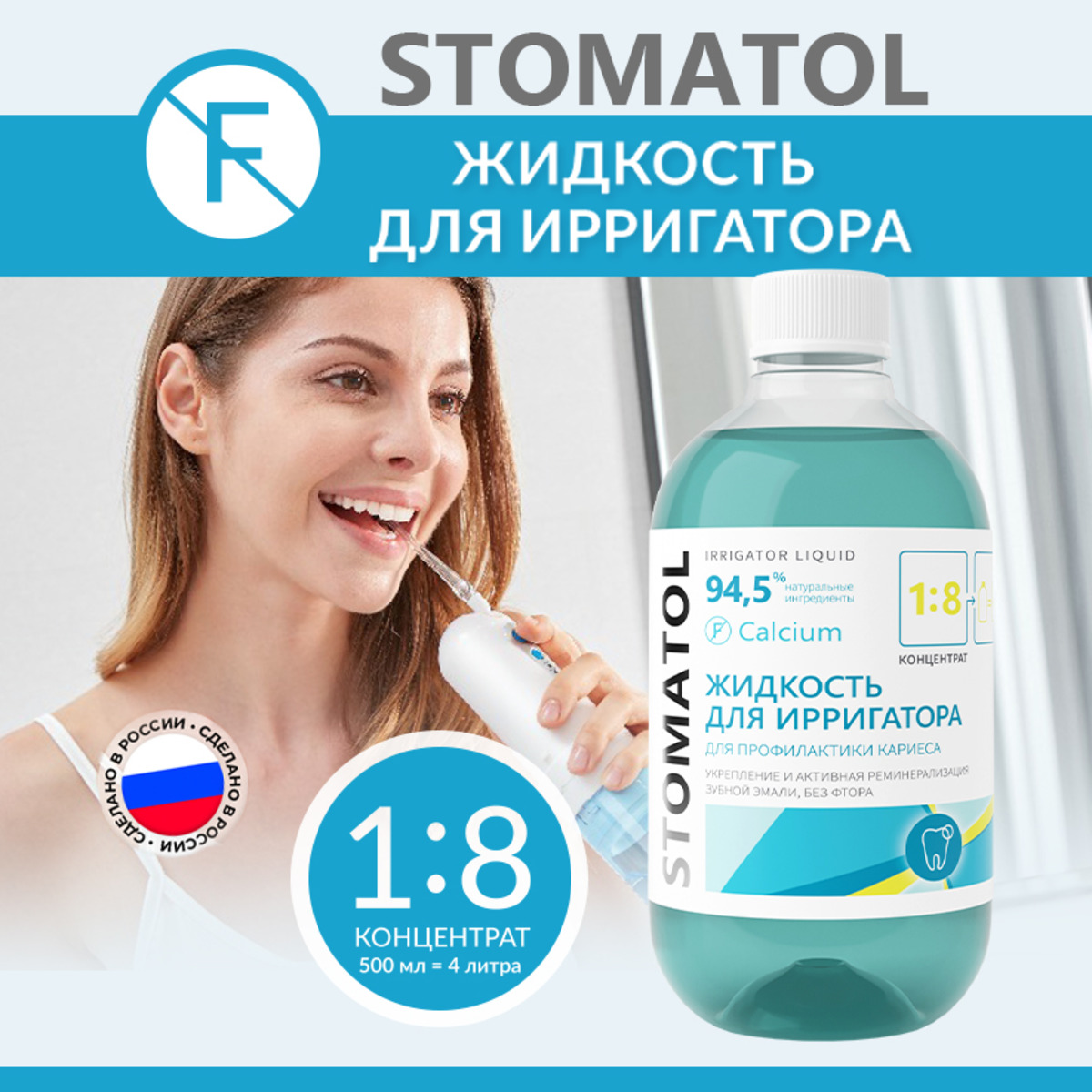 Жидкость для ирригатора STOMATOL Calcium реминерализация эмали защита от кариеса 500 мл - фото 1