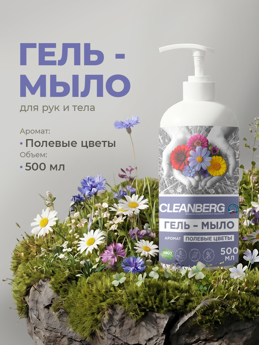 Мыло жидкое Cleanberg 550 г 500 мл - фото 1