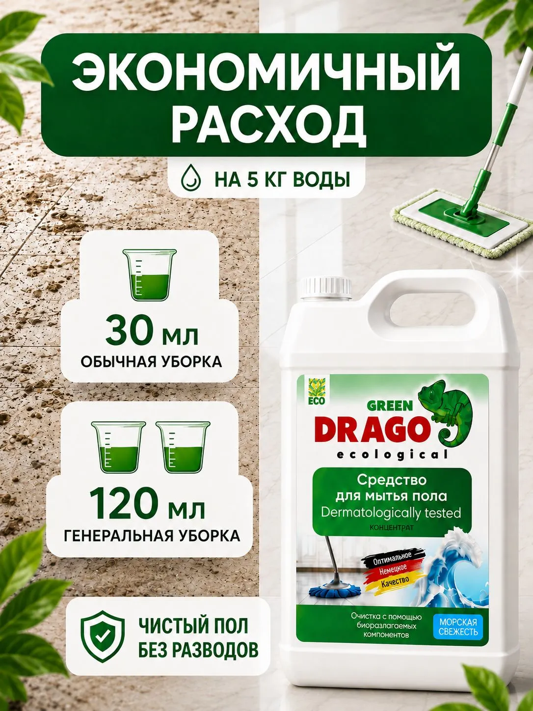 Моющее средство Green Drago Морская Свежесть 5000 мл для пола и покрытий - фото 7