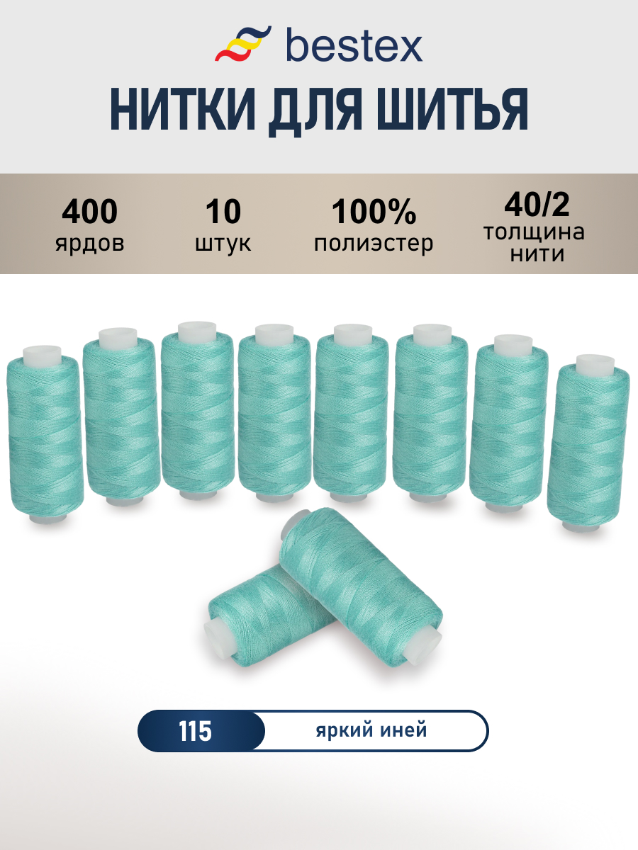 Нитки для шитья 40/2 Bestex 10шт цв 115 - фото 1