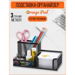 Органайзер настольный Orange Peel