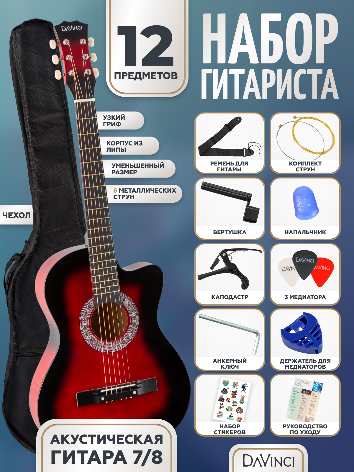 Изображение товара Игрушка музыкальная DaVinci DF-50C 12 RD PACK гитара Изображение товара Игрушка музыкальная DaVinci DF-50C 12 RD PACK гитара