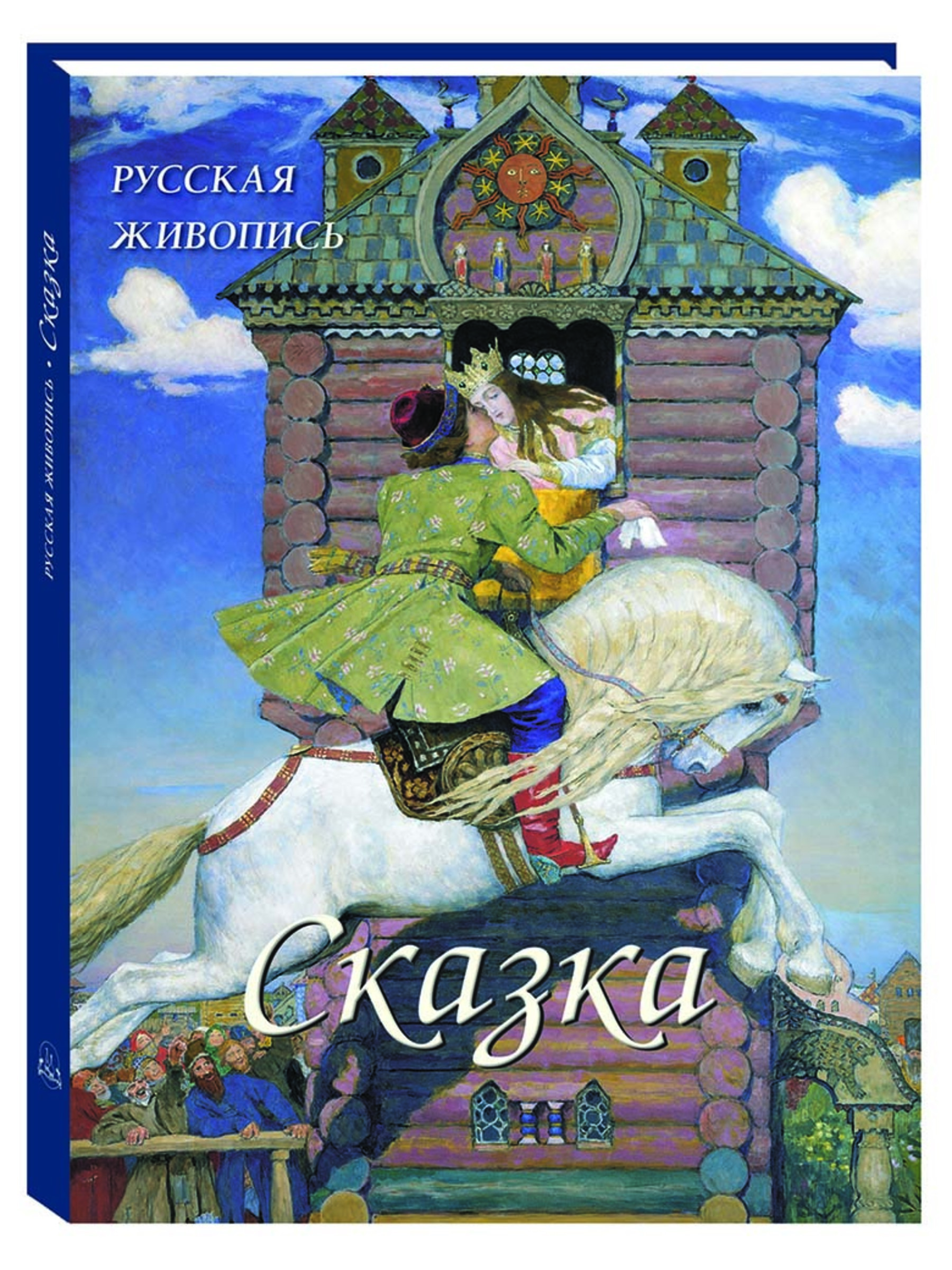 Книга Белый город Русская живопись. Сказка Великие полотна - фото 1