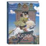 Книга Белый город Русская живопись. Сказка Великие полотна