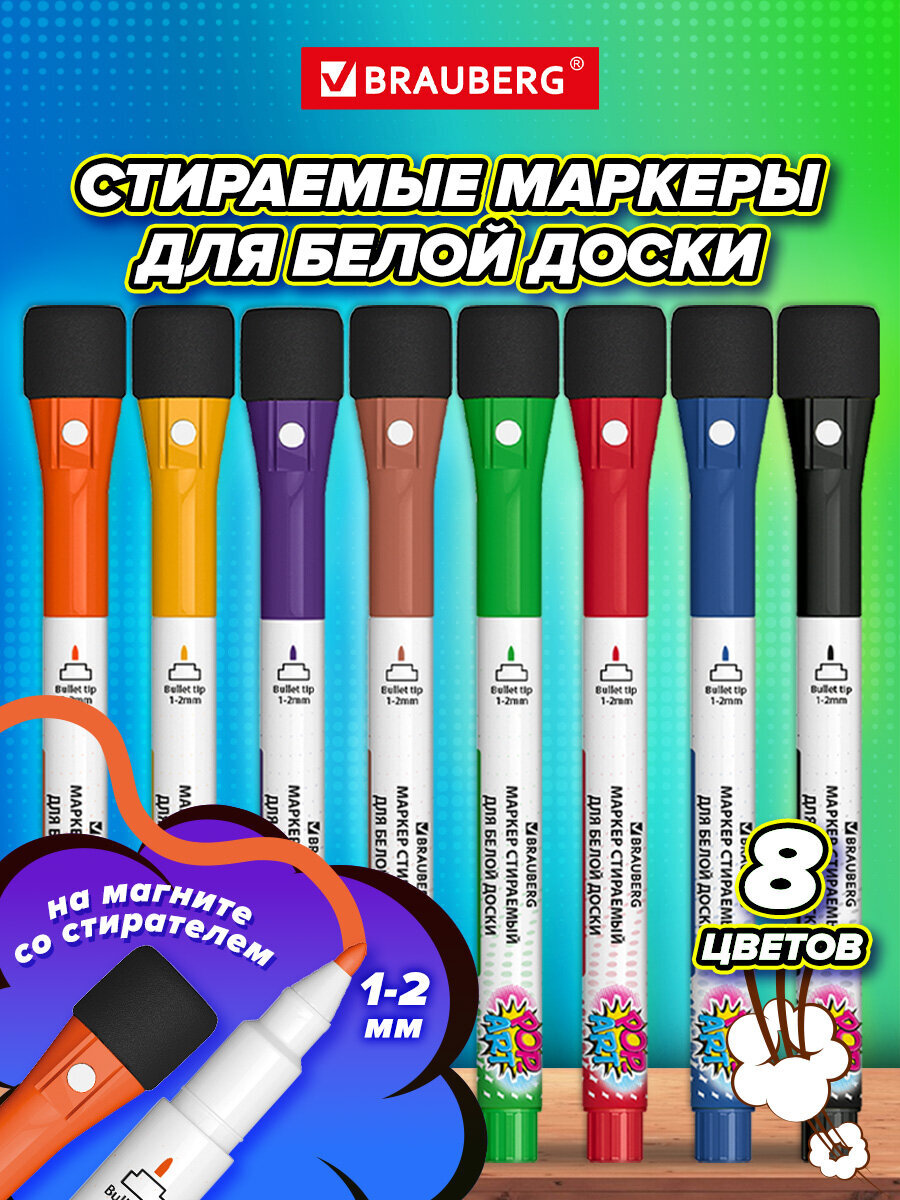 Изображение товара Набор маркеров на магните со стирателем BRAUBERG POP-ART 8 цв. Изображение товара Набор маркеров на магните со стирателем BRAUBERG POP-ART 8 цв.