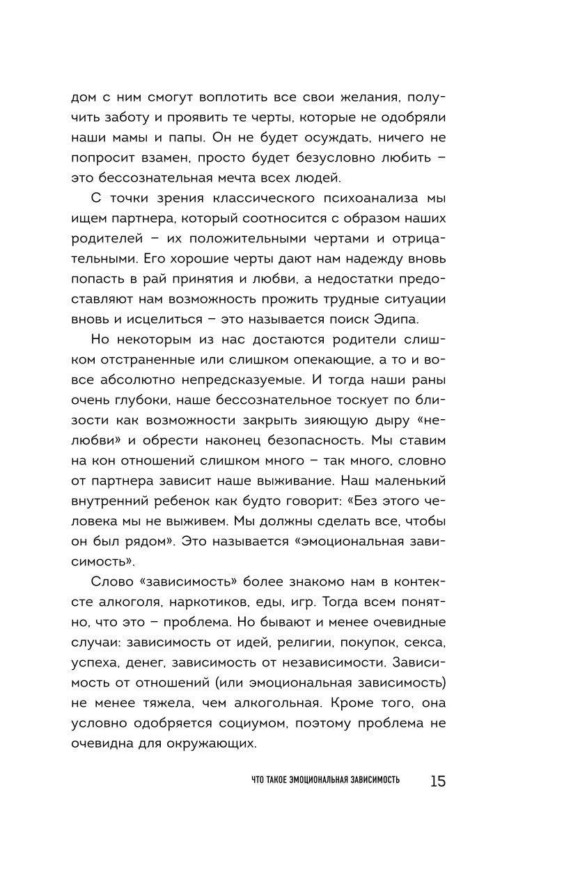 Книга БОМБОРА Я не могу без тебя Как выбирать подходящих партнеров и не терять себя в отношениях - фото 8