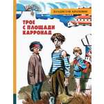 Книга Лабиринт Трое с площади Карронад