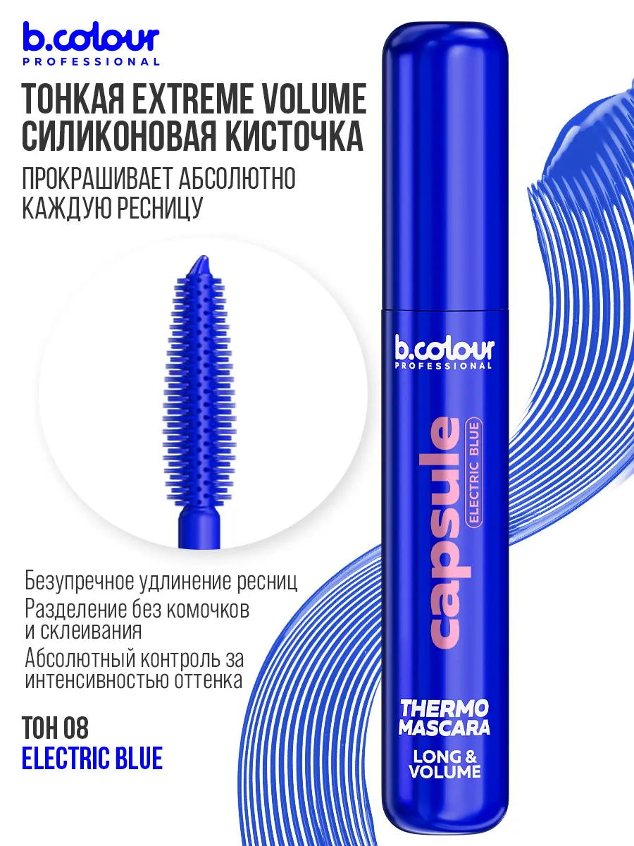 Тушь B.COLOUR PROFESSIONAL CAPSULE 08 Electric blue - фото 7