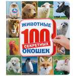 Книга УМка Животные. Энциклопедия 100 окошек 296880