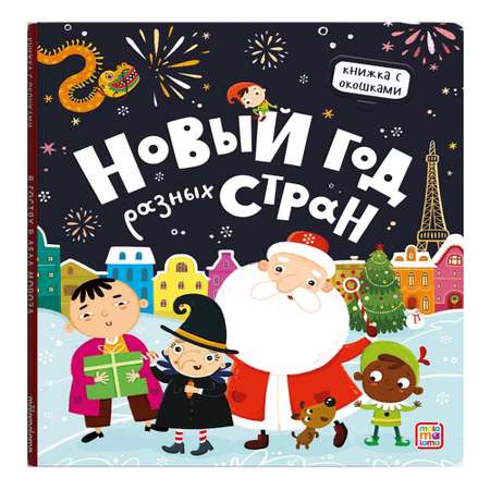 Книга с окошками Malamalama Новый год разных стран. Новогодняя энциклопедия