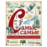 Книга ПИТЕР Самые-самые Книга удивительных фактов для детей