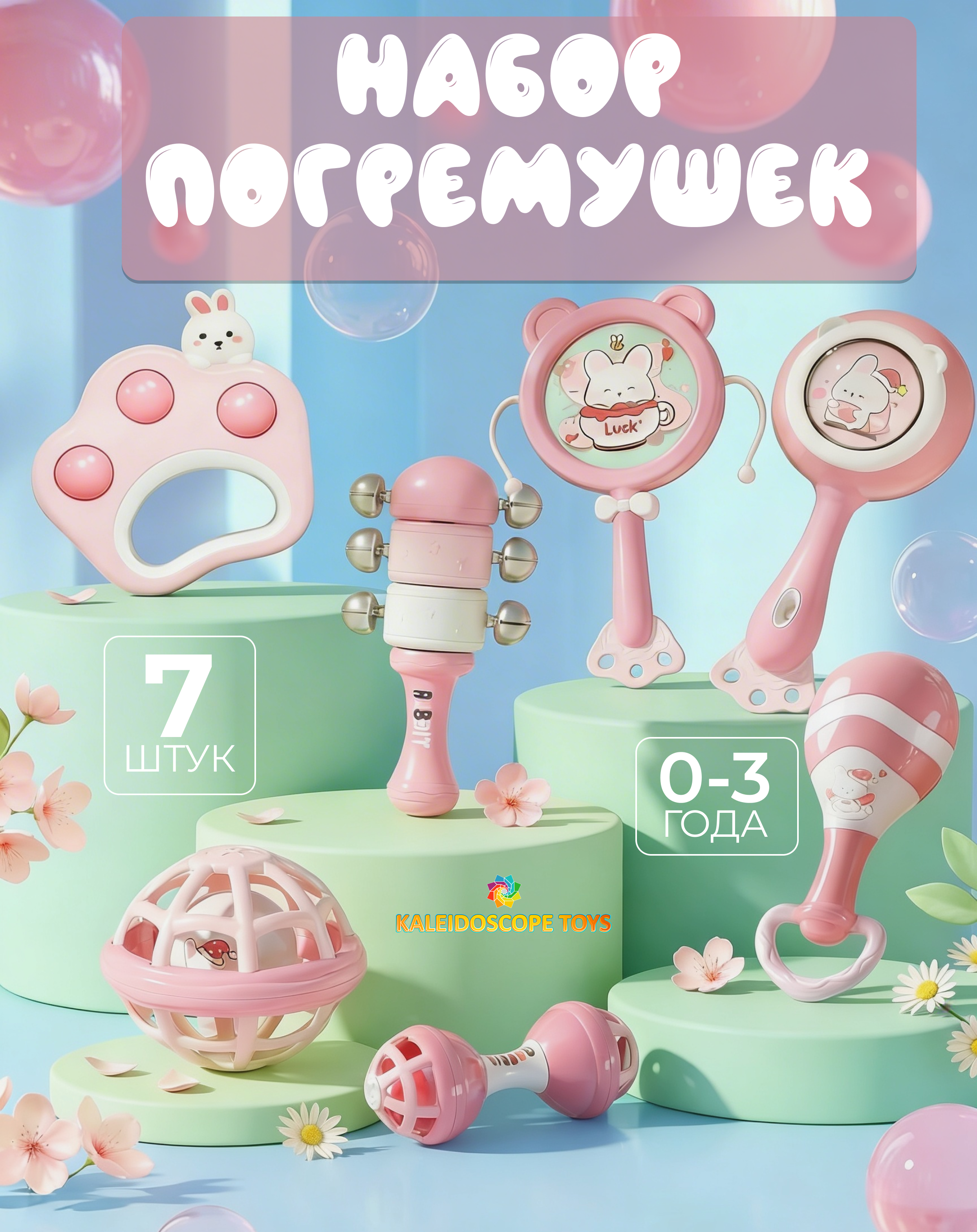Игрушка Kaleidoscope toys погремушка для девочек 7шт. - фото 1