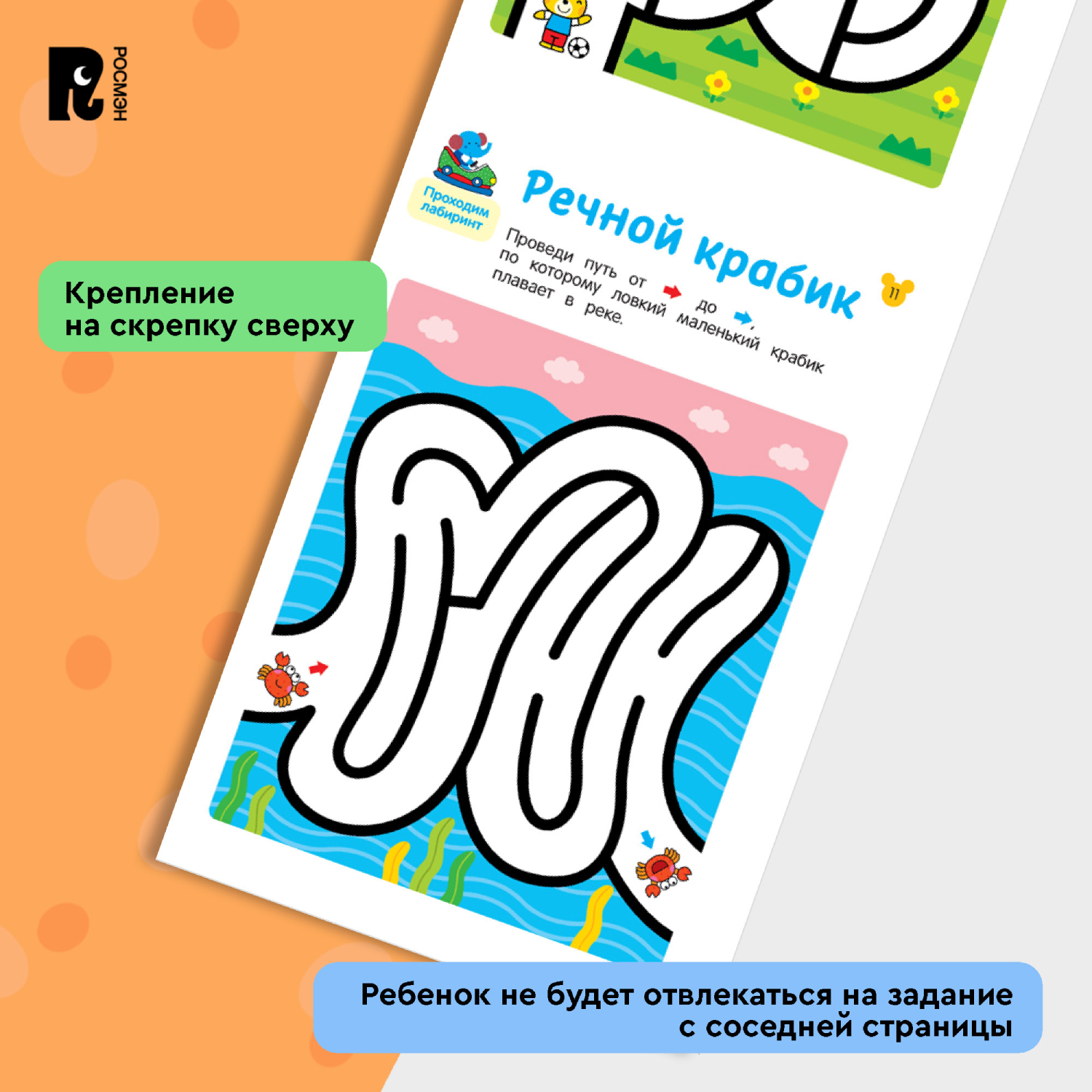 Книга Росмэн Лабиринты Развиваем моторику и внимание от 3 лет - фото 9