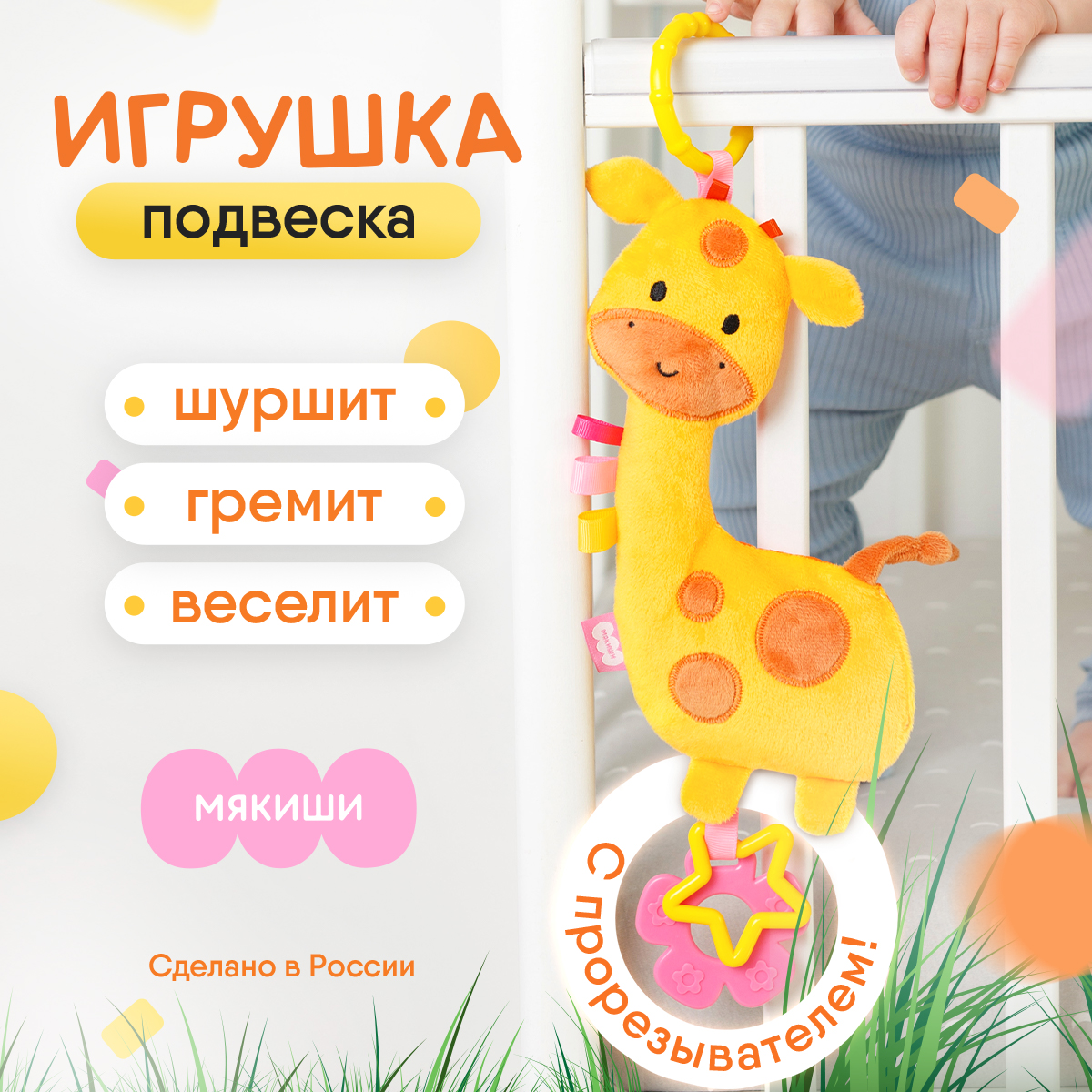 Игрушка Мякиши подвеска Жираф - фото 1