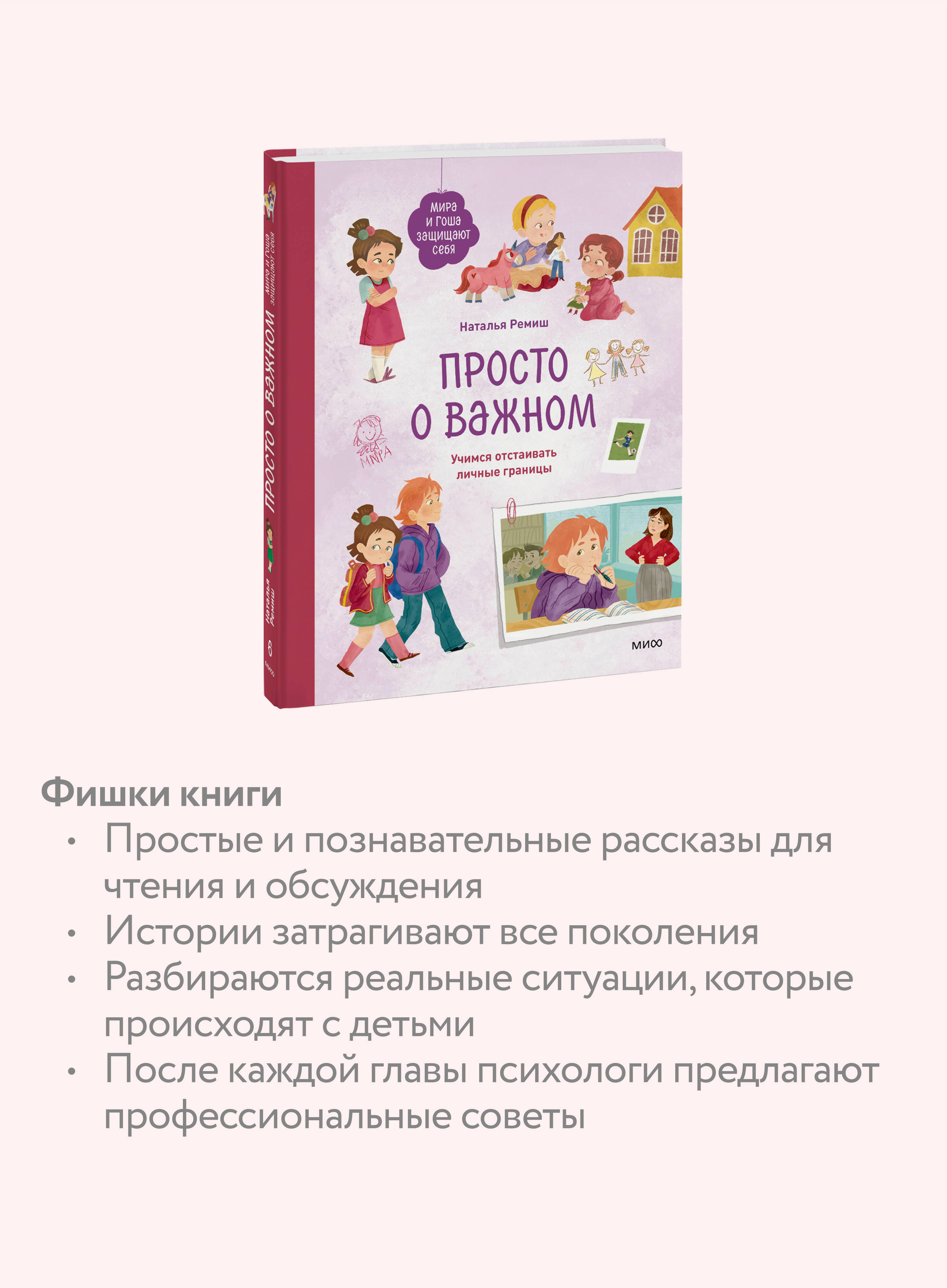 Книга МИФ Просто о важном. Мира и Гоша защищают себя. Учимся отстаивать личные границы - фото 2