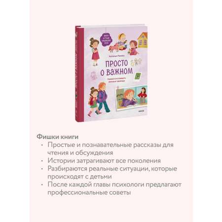 Книга МИФ Просто о важном. Мира и Гоша защищают себя. Учимся отстаивать личные границы