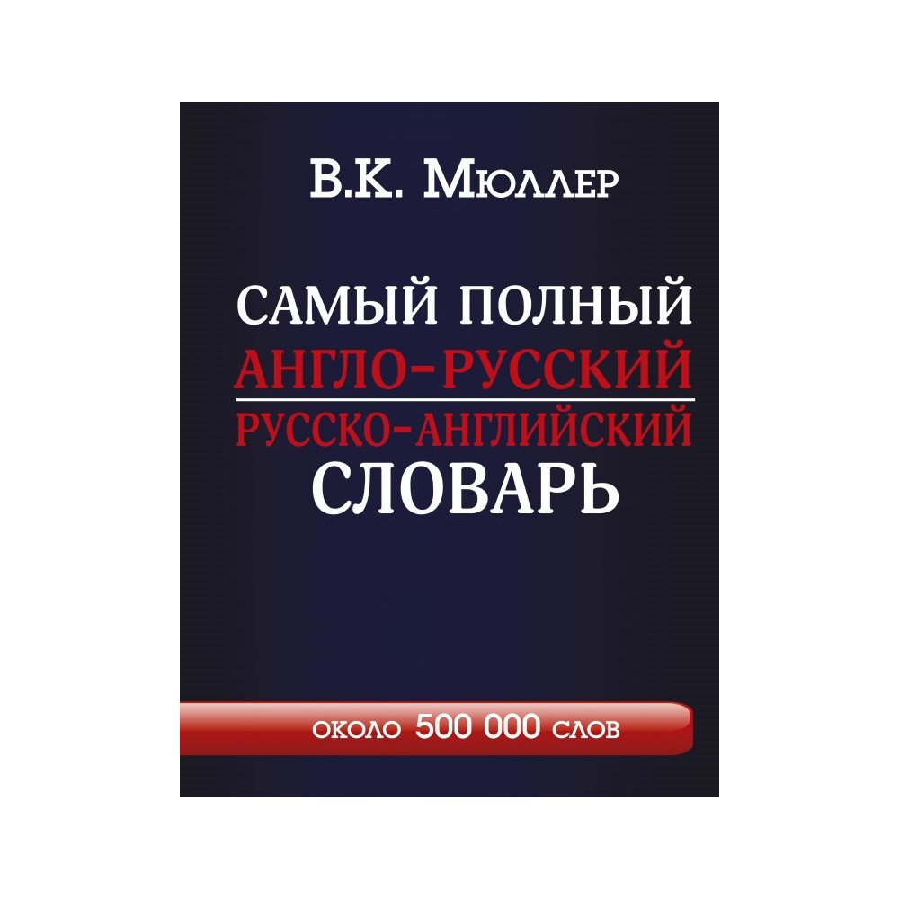 Книга АСТ Самый полный англо-русский русско-английский словарь с современной транскрипцией - фото 1