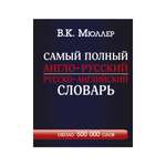 Книга АСТ Самый полный англо-русский русско-английский словарь с современной транскрипцией