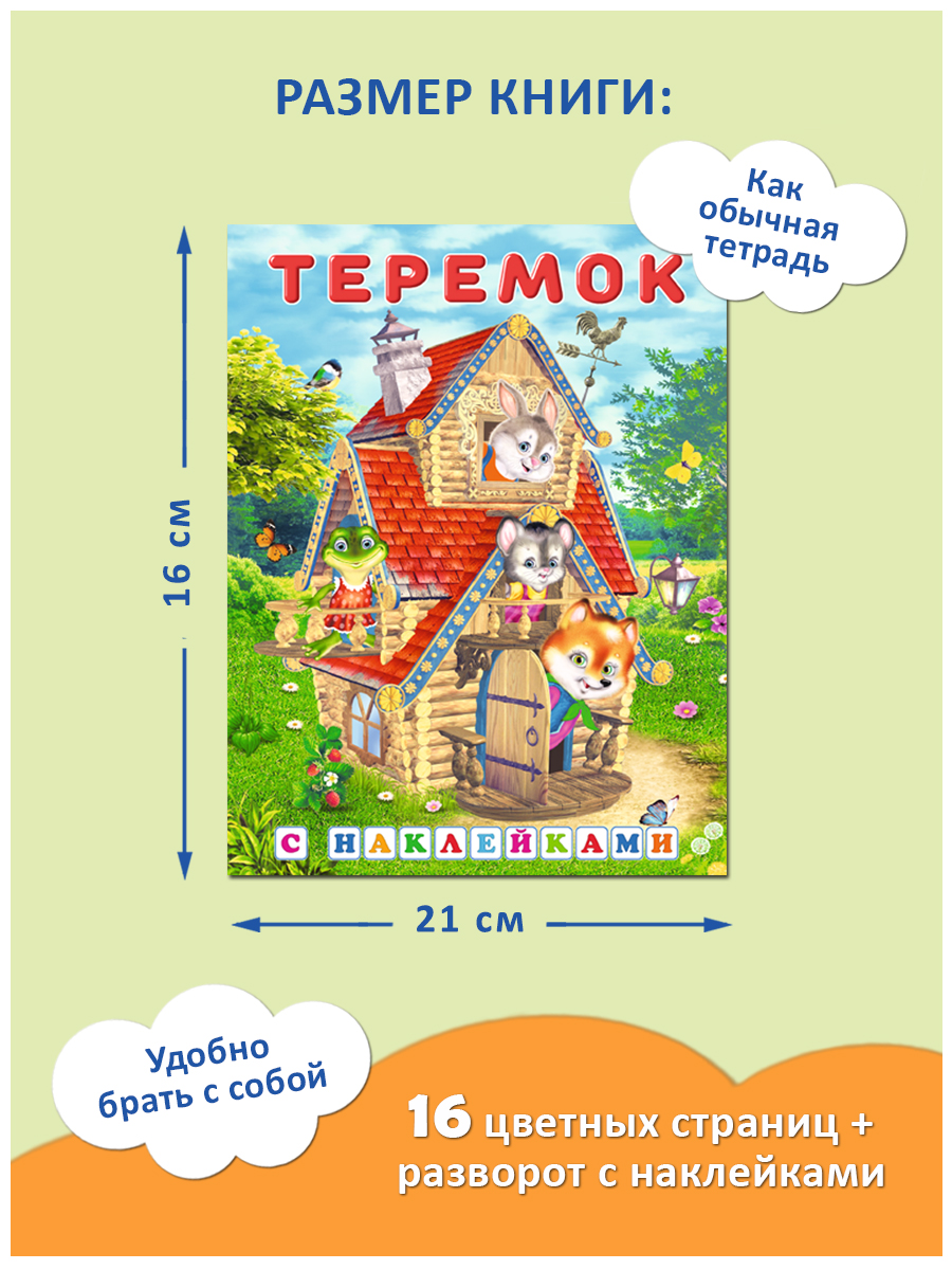 Комплект из 3 книг Фламинго Русские народные сказки с наклейками Три поросенка Теремок Маша и медведь - фото 8