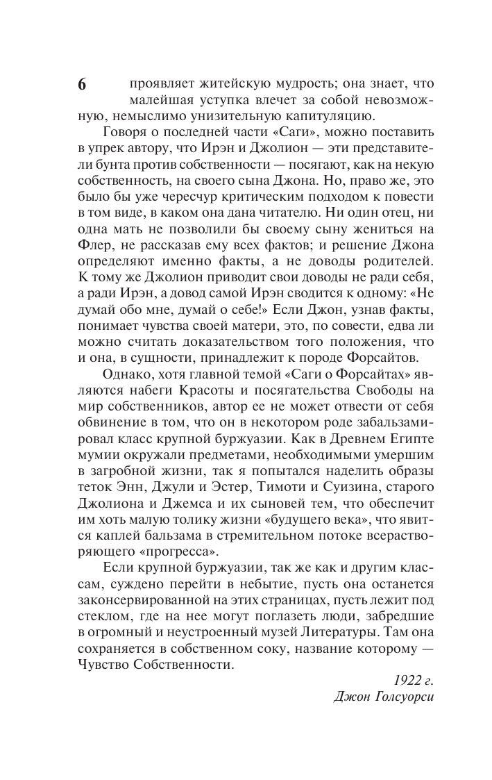 Книга АСТ Сага о Форсайтах - фото 8