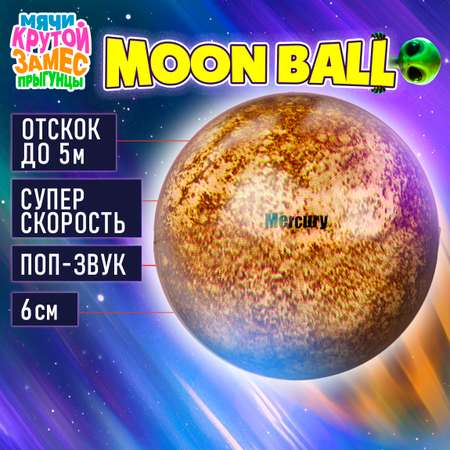 Мяч детский moon ball Крутой Замес 1TOY Меркурий попрыгунчик лунный галактический мон бол