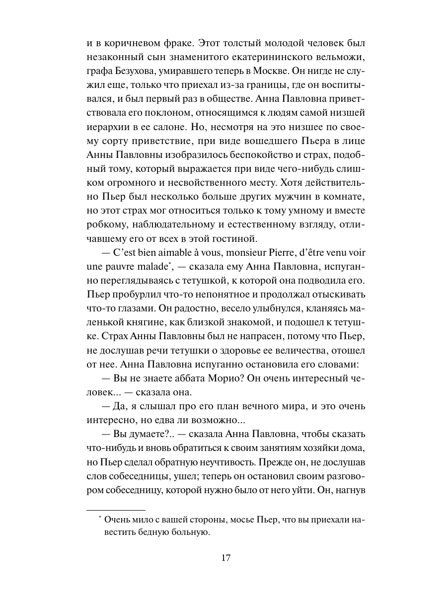 Книга Миф Война и мир Том 1 Вечные истории - фото 14