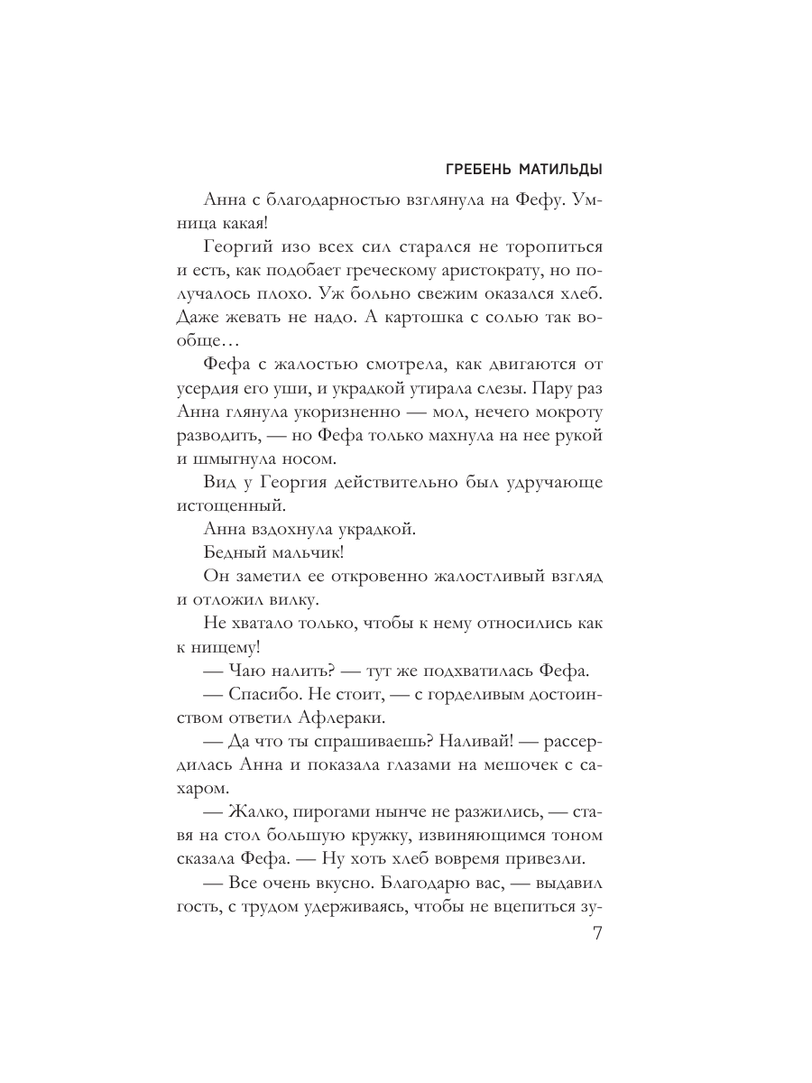 Книга Эксмо Гребень Матильды - фото 4
