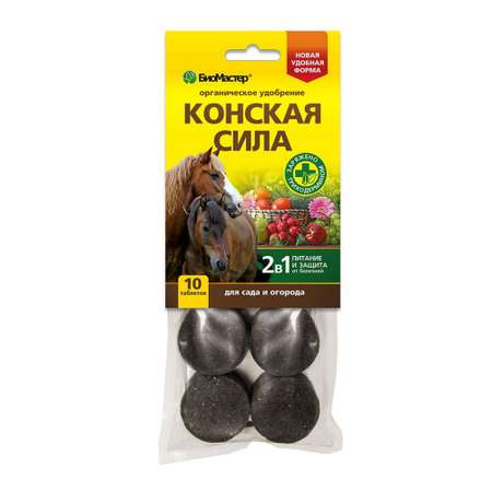 Удобрение БиоМастер Конская сила 10 таблеток