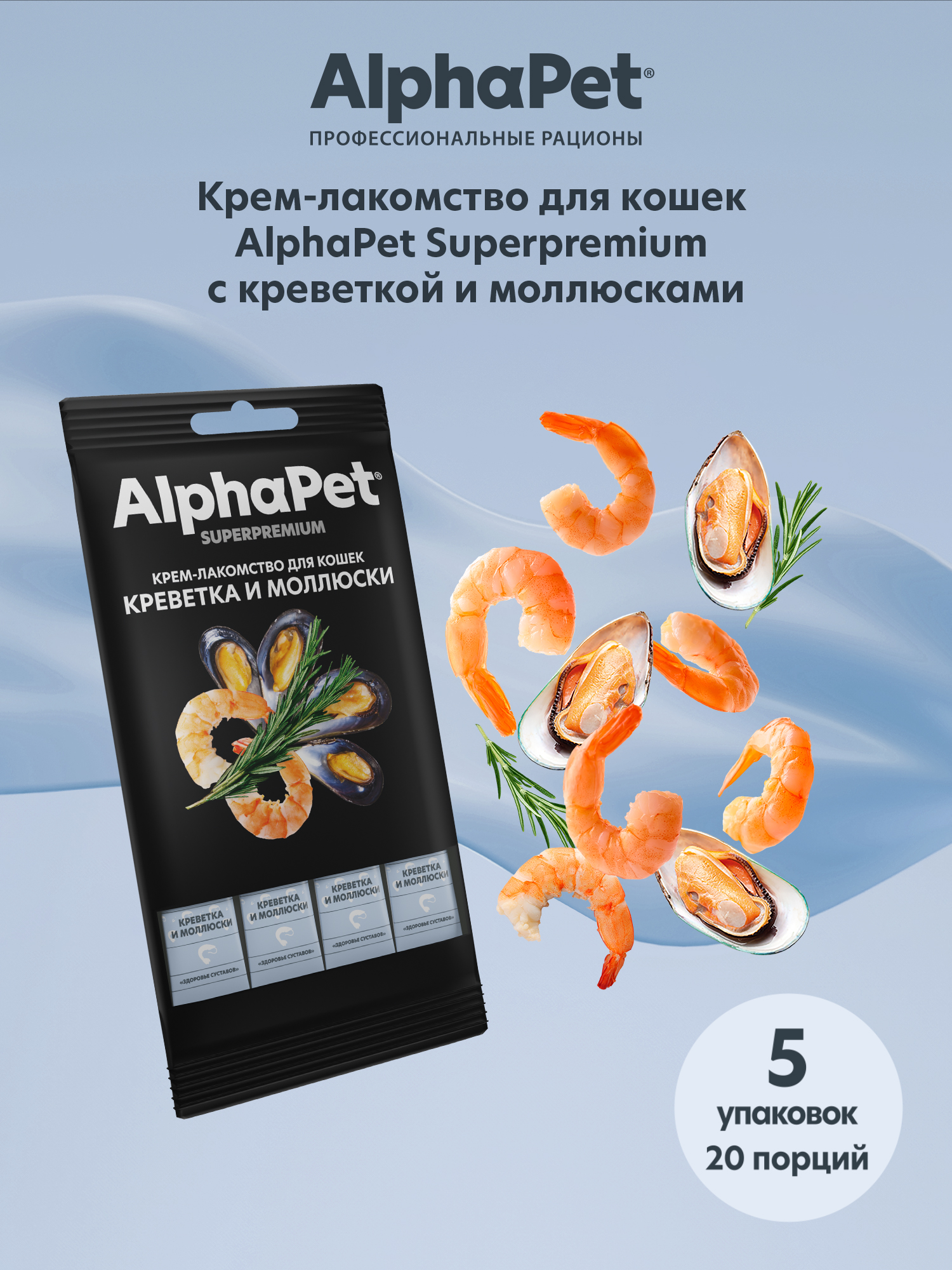 Крем-лакомство AlphaPet для кошек Superpremium с креветкой и моллюсками 48 г 5в1 - фото 1