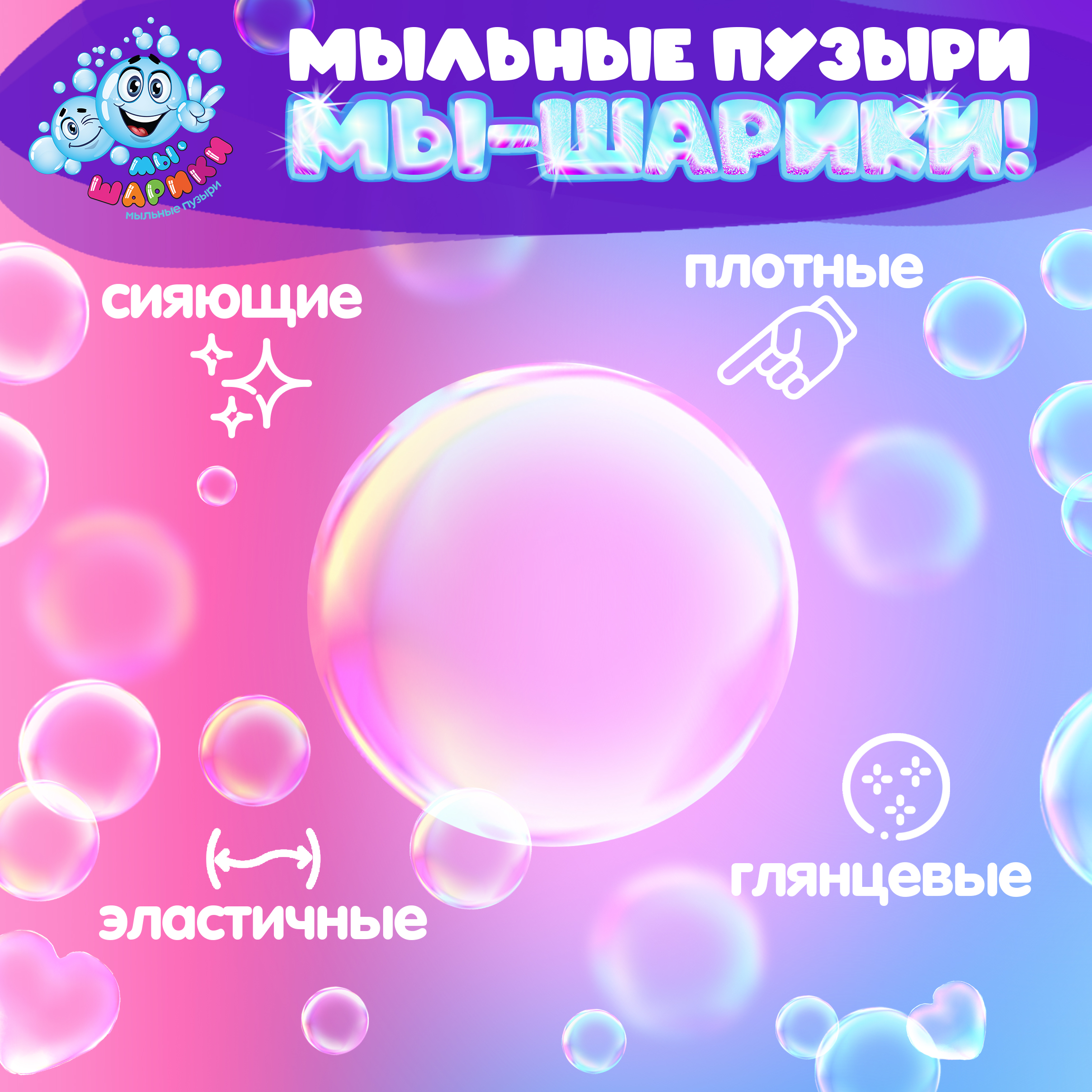 Мыльные пузыри Мы-шарики - фото 6