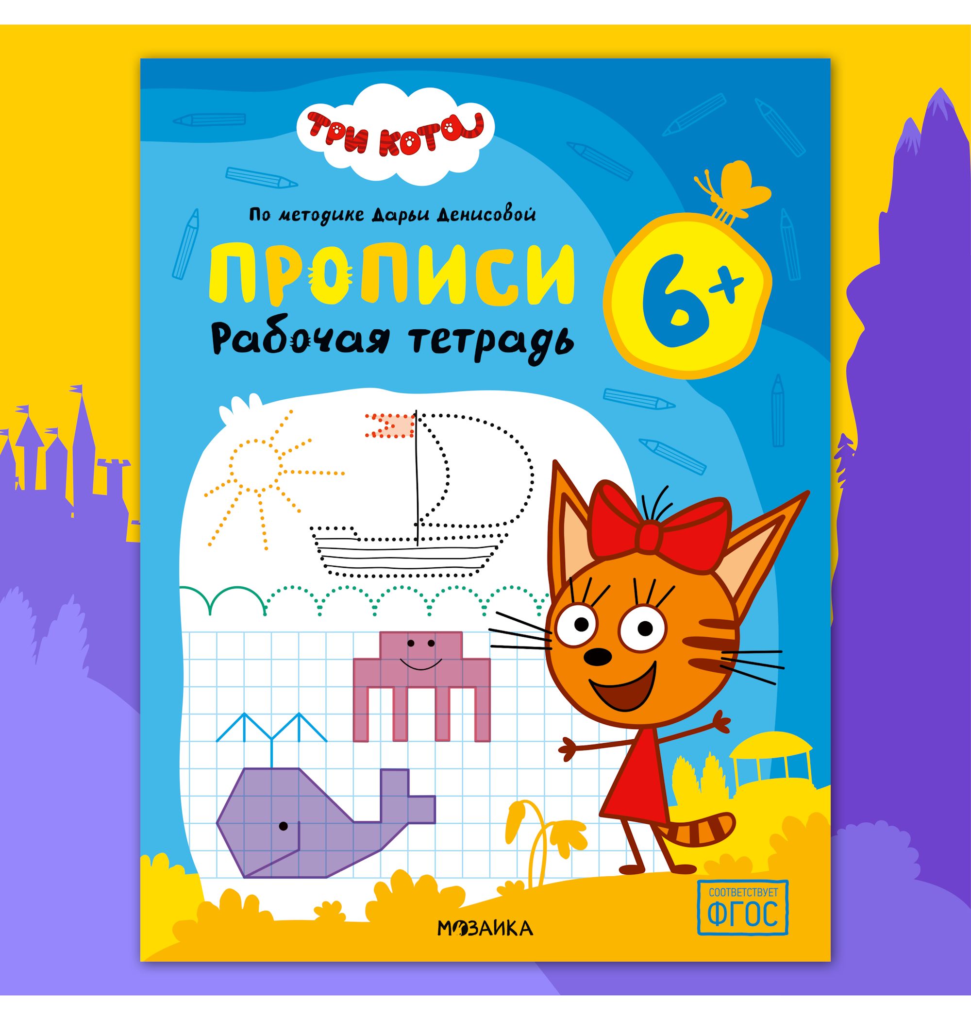Тетради рабочие МОЗАИКА kids Три кота Прописи 6+ - фото 1