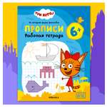 Тетради рабочие МОЗАИКА kids Три кота Прописи 6+