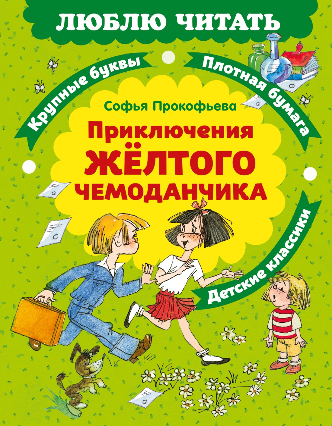 Книга Махаон Люблю читать Прокофьева С Приключения желтого чемоданчика - фото 1